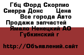 Гбц Форд Скорпио, Сиерра Донс N9 › Цена ­ 9 000 - Все города Авто » Продажа запчастей   . Ямало-Ненецкий АО,Губкинский г.